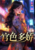 官色多娇陈远志
