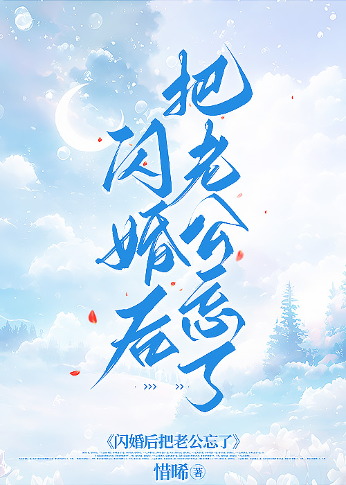 闪婚后把老公忘了晋江文学