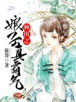 种田娘子真霸气全本免费阅读