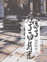 我老公的白月光回来了