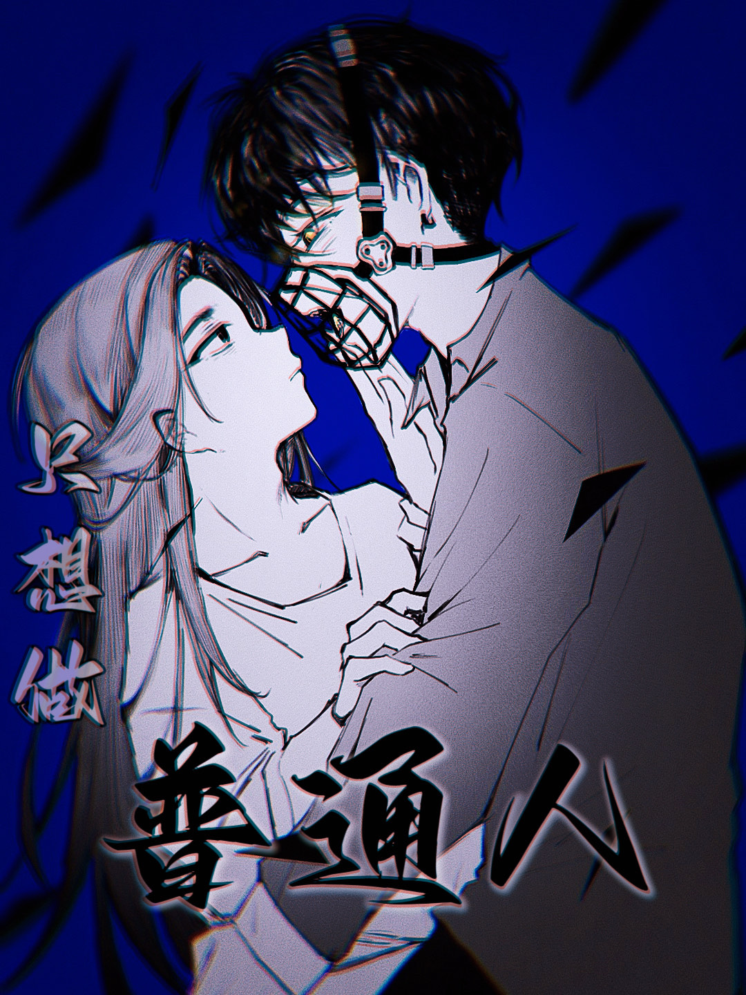 只想做普通人by张无声