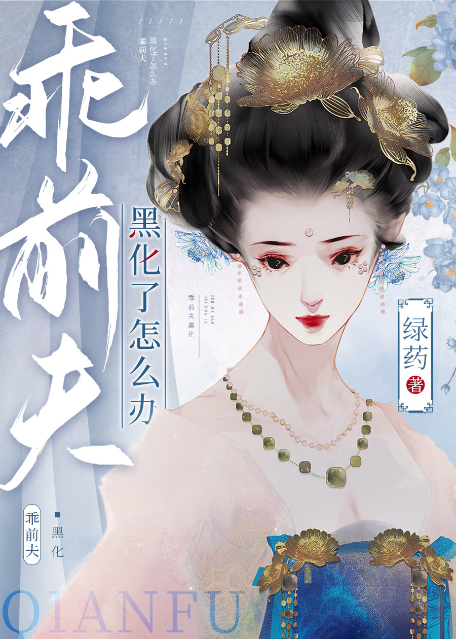 乖前夫黑化了怎么办作者绿药