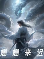 姗姗来迟电视剧免费