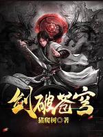 剑破苍穹免费阅读