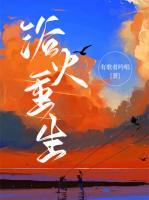 浴火重生打一生肖是什么生肖