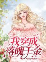 穿成落魄少爷后我发财了无防盗