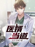 医婿当道短剧