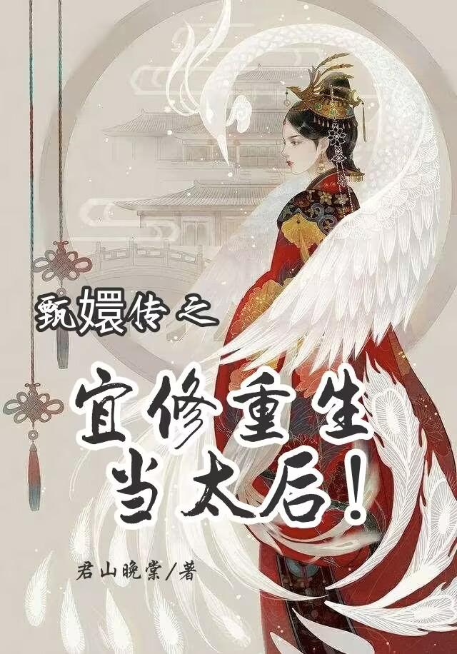 甄嬛传之宜修重生了