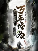我暴涨万年修为! 免费