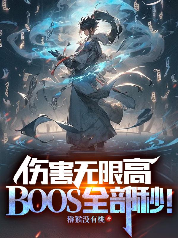 伤害无限高boss全部秒漫画