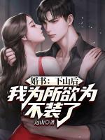 我为所欲为不装了