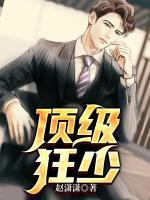 顶级狂少女主介绍