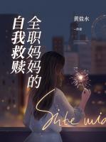 全职妈妈如何自救