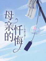 母亲的忏悔演员表
