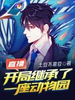 直播开局继承了一座动物园女主角是那个