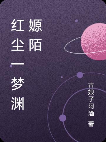 红尘梦一场图片