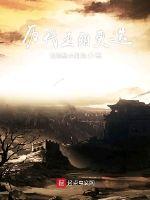 历代王朝的更迭