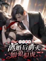 离婚后前夫跪求复合短剧免费观看