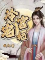 冷宫宠妃不好惹姜妃结局
