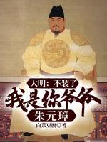 大明不装了我是你爷爷朱元璋TXT