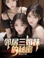 邻家三姐妹韩