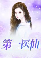 第一医仙落日蔷薇