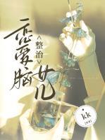 放弃恋爱脑女儿