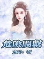 我和你呀存在一种危险关系