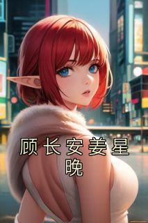 女主叫姜晚男主叫顾北川
