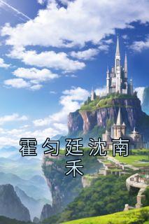 霍延宸沈清然
