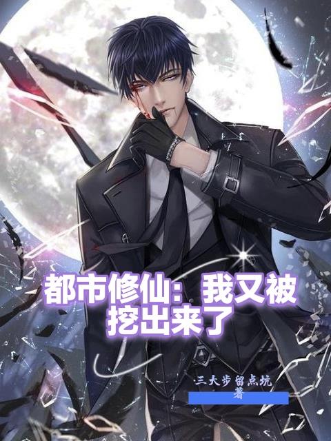都市修仙我又被挖出来了百科