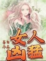 女人凶猛在线观看