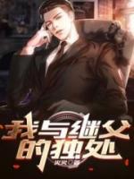 和继父生活在一起