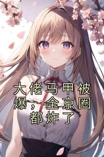 全京圈都炸了