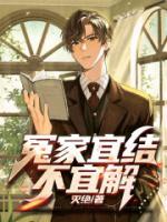 冤家宜结不宜解英文插曲