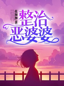 整治恶婆婆短剧