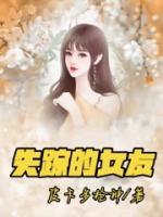 失踪的女友一线