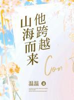 他跨越山海而来戚玥和谁在一起了