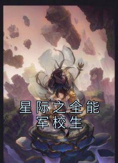 星际之全能进化全文免费阅读