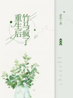 重生后竹马来倒贴了