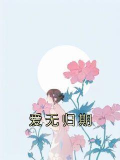 爱无归期许莞莞卢凌风