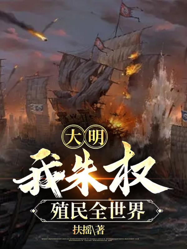 殖民全世界扶摇免费阅