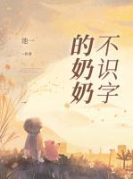 爷爷奶奶不识字