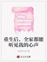 真少爷重生后全家都能听见我的心声