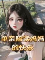 单亲陪读妈妈的快乐在线阅读