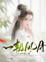 一朝风月by洋葱头