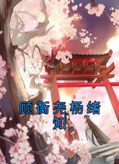顾衍顾衡