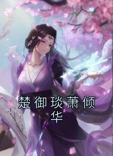 楚倾萧煜全文免费阅读