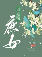 狐狸精番外