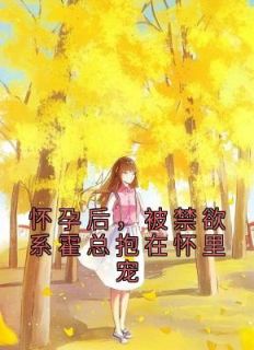 怀孕后我被总裁宠上天
